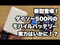 ダイソー500円のモバイルバッテリーに新型登場、早速試してみた！