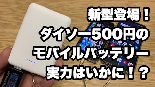 ダイソー500円のモバイルバッテリーに新型登場、早速試してみた！