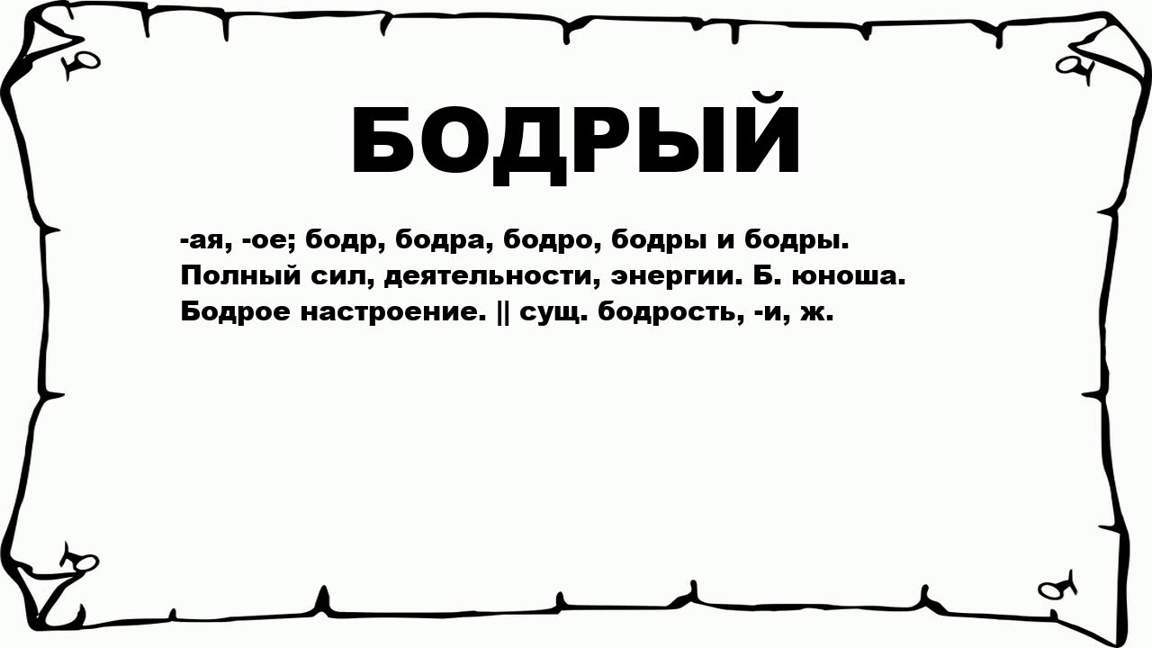 1 пр ободрился. Что означает слово бодрый. Что означает слово бодро. Бодрые слова. Слово бодрый в виде рисунка.