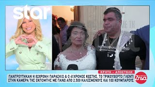 Κρήτη: Παντρεύτηκαν η 82χρονη Παρασκιώ & ο 41χρονος Κωστής!
