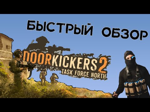 Видео: Быстрый Обзор DOOR KICKERS 2