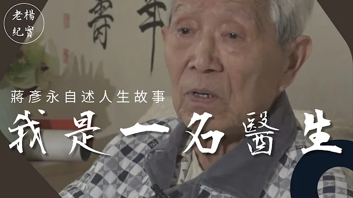【蔣彥永醫生自述3】我是一名醫生：醫者之道 - 天天要聞