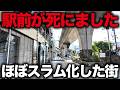 【ほぼスラム】鉄道がわずか15年で廃止に…開発に大失敗して衰退した街たち