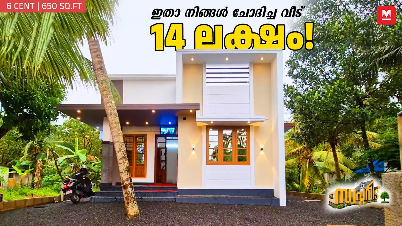 ഇതുമതി❤️14 ലക്ഷത്തിന്റെ വീട്🏡കടമില്ല, സന്തോഷം മാത്രം🤩650 Sq.ft|  Low Cost House | HomeTour| Veedu
