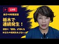 日本保守党 群馬二区支部長 伊藤純子 がライブ配信中！