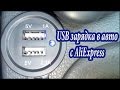 USB зарядка для авто - Рено/Дача Логан. Юсб розетка в авто / Installing USB charging in the car