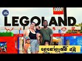 LegoLand Tour/අපිත් එක්ක ලෙගෝලෑන්ඩ් යමු/sinhala