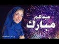 اغاني العيد قد عاد العيد زينه عماد اغنية عيد العيد بدون حقوق