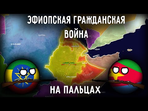 Эфиопская Гражданская Война: борьба за влияние в Африке между СССР и США