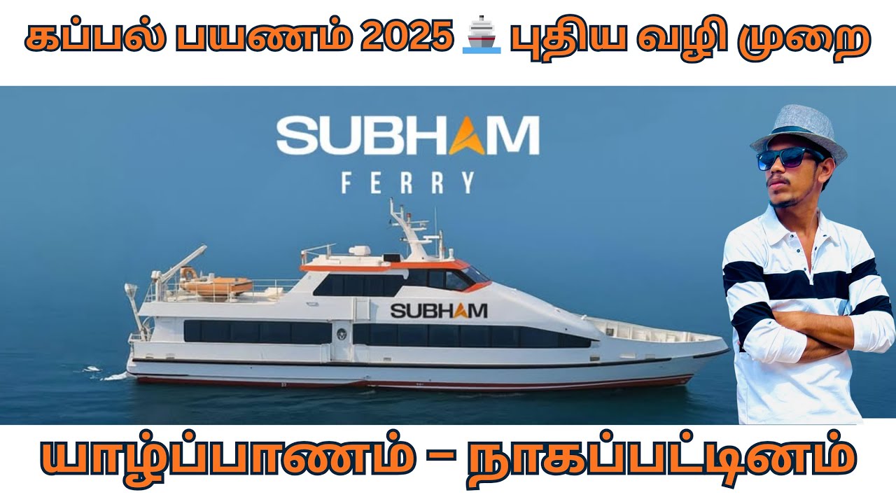 Jaffna to Nagapattinam Kappal Travel 2025 🚢 First Sea Voyage| யாழ்ப்பாணம்  நாகப்பட்டினம் கப்பல் சேவை