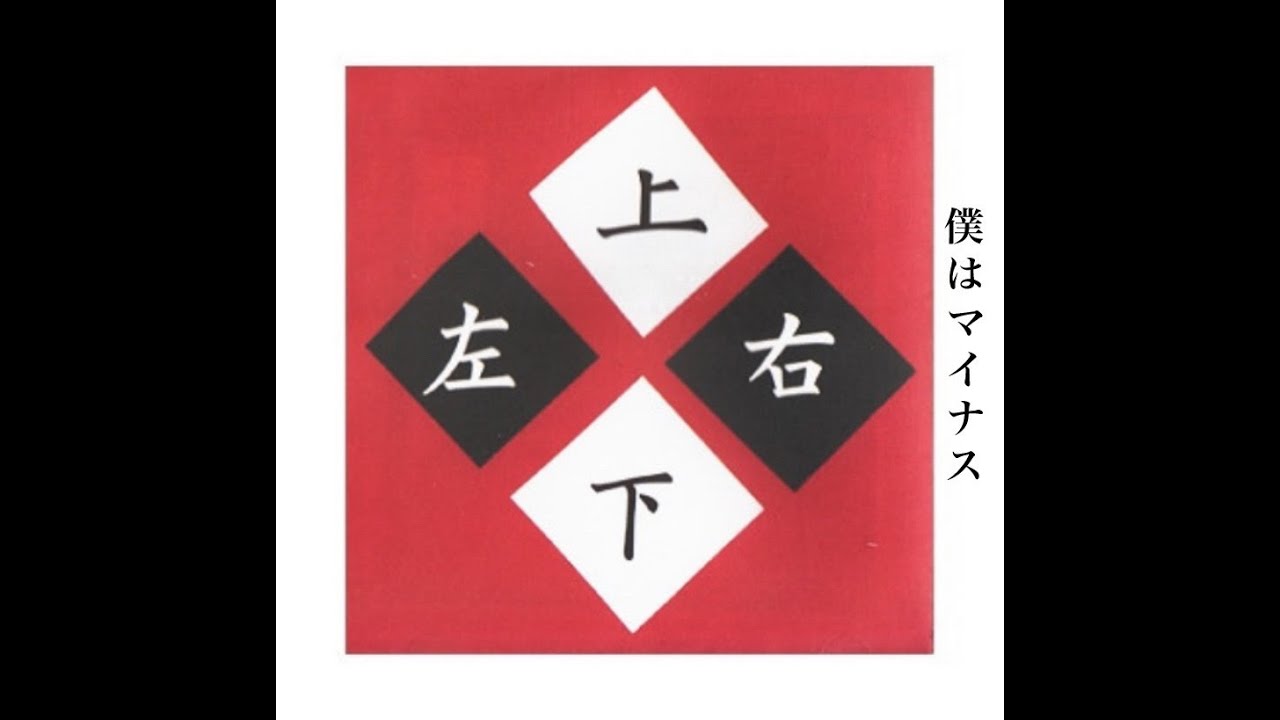僕はマイナス 上下左右 グルグル映畫館 Guruguru Eigakan - YouTube