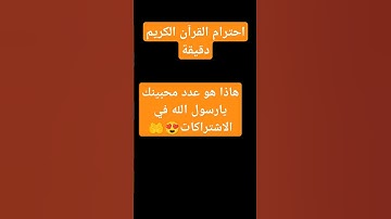 احترام القرآن الكريم دقيقة