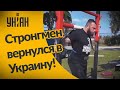 Украинец стал самым сильным человеком на планете!