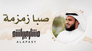 19- مقام صبا زمزمة | سورة الفاتحة | مشاري راشد العفاسي