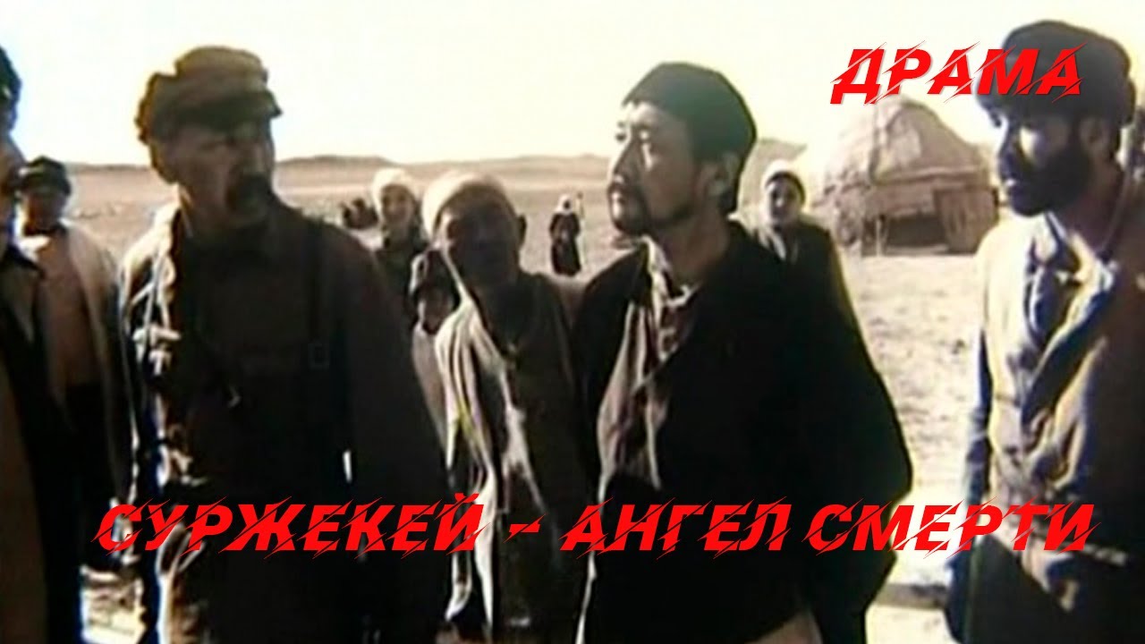 Суржекей — ангел смерти (1991) Фильм Дамир Манабаев. Фильм с Нурмухан Жантурин. Драма