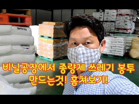 종량제 쓰레기봉투 만드는 방법 / 혼자보기 아까운 신기함