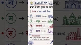 भारत में नोट छापने की जगह 💸 | Currency Printing Press in India Trick 🇮🇳 #gk #staticgk #shorts