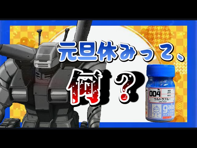 元旦から動作不良 【塗装チャート】 ガイアカラー004 ウルトラブルー