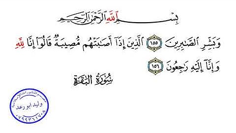 سورة البقرة من الآية ﴿١٥٥﴾ الى الآية ﴿١٥٦﴾