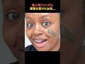 黒人用ファンデを塗って衝撃を受けた女性