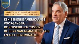 Chatroom van het Koninkrijksevangelie: Hoogtepunten van het exclusieve interview | Een bekende Amerikaanse voorganger: de verschillen tussen De Kerk van Almachtige God en alle denominaties