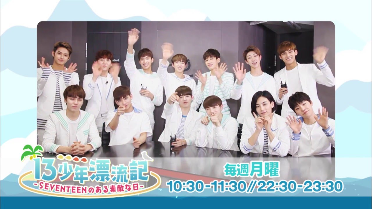 13少年漂流記 -SEVENTEENのある素敵な日- - YouTube