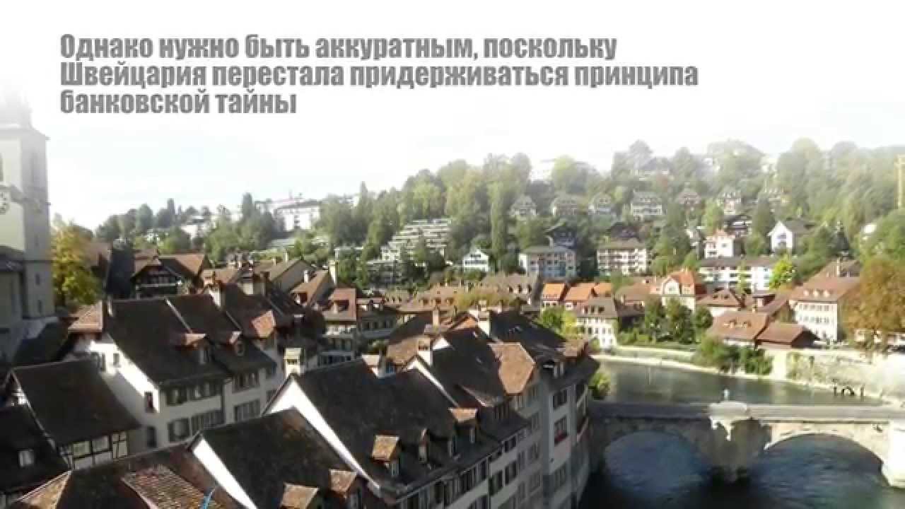 Оффшорный счет в Швейцарии - YouTube