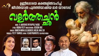 Video thumbnail of "St Joseph Song New | Neethimanaya thatha | Fr Mathews Payyappilly MCBS"
