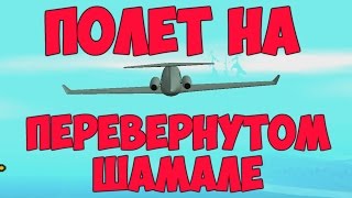 Полёт на перевёрнутом Шамале в GTA SA