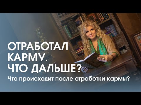 Я прошёл свои кармические уроки. Что дальше? Что происходит после отработки кармы?