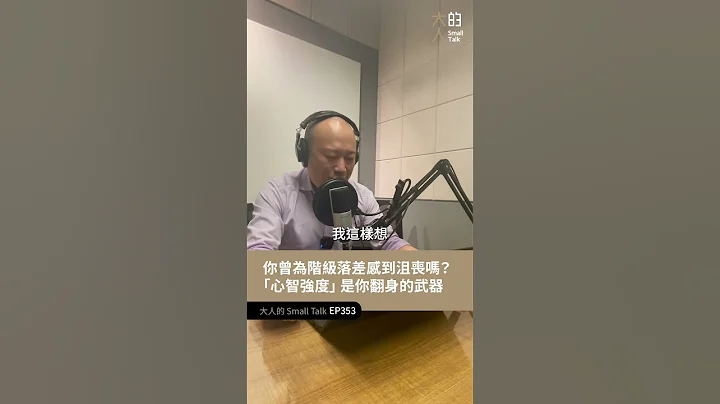 好羨慕那些含著金湯匙出生的人喔...| ＃心智強度 ＃翻身 #大人學 #Podcast #大人的smalltalk #大人學選擇 - 天天要聞