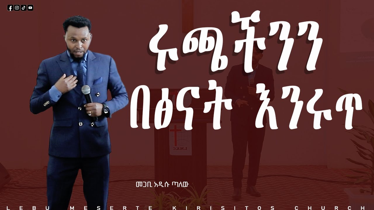 መጋቢ አዲሱ ጣለው 