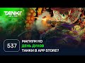 ТАНКИ ОНЛАЙН Видеоблог №537: Празднование Дня духов, лучший скин на Магнум и новые функции приложения 📱