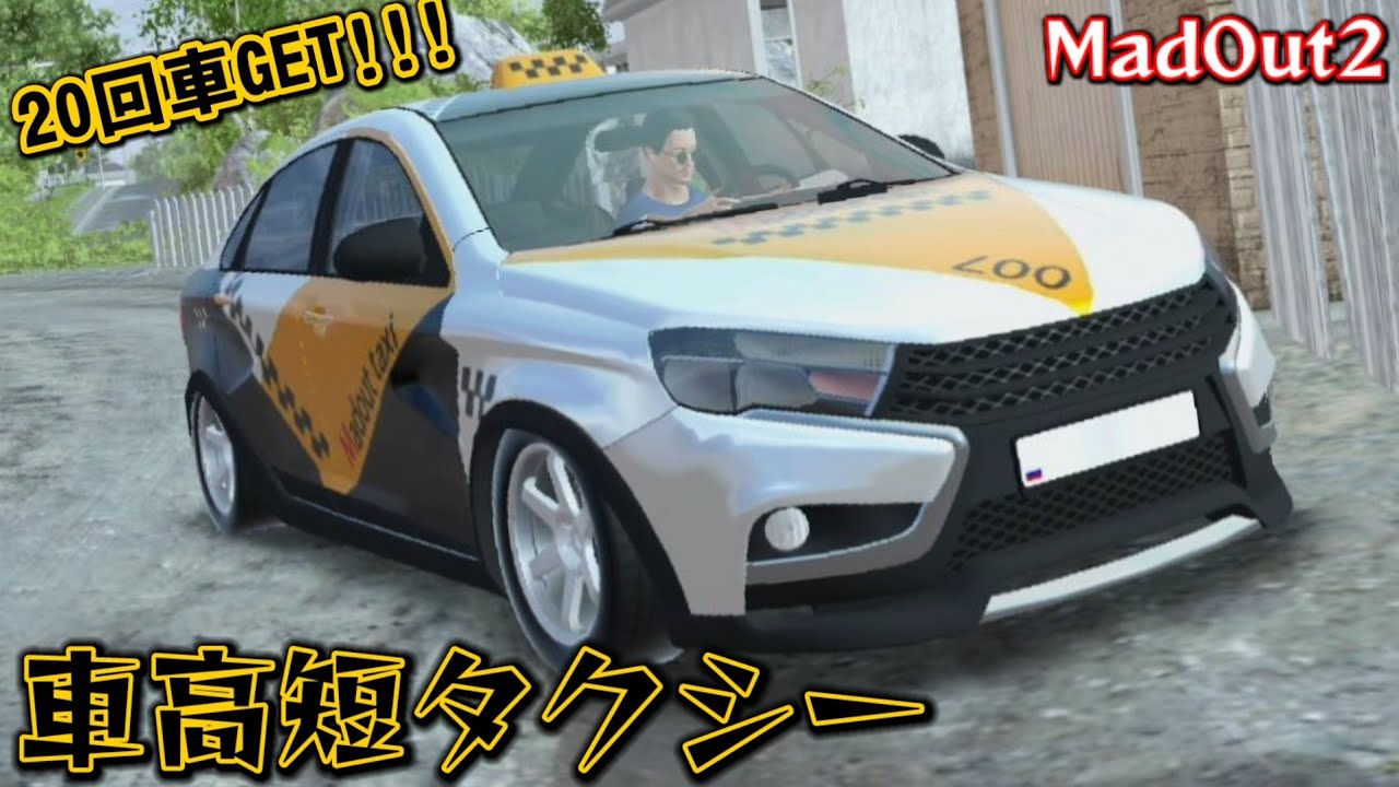 車高短タクシー作ってみた!!!wwwwww[MadOut2] - YouTube