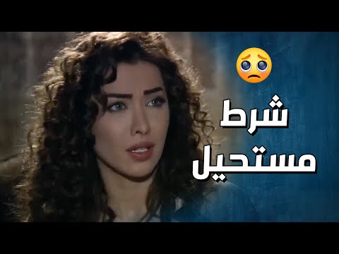 بتوافق تزوجها الشب يلي بتحبو بس بشرط واحد !!  ????-  وجوه وراء الوجوه