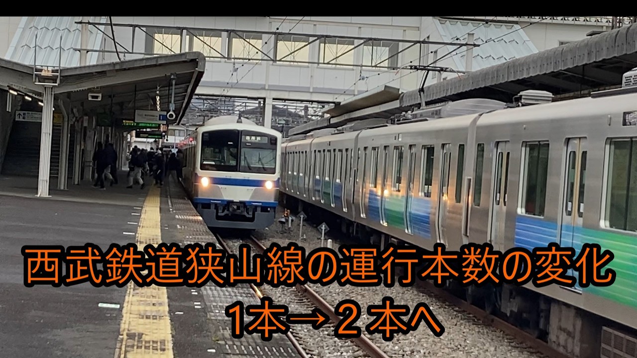 西武鉄道狭山線の運行本数が1本から２本へ