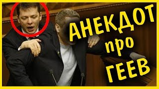 Анекдоты про ГЕЕВ | Ляшко бы оценил!  | Приколы 2018