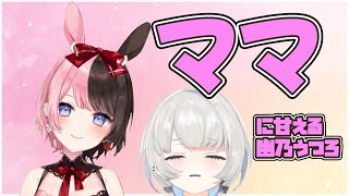 【幽乃うつろ 切り抜き】ままーのに甘やかされる幽乃うつろ【Apex Legends/ネオポルテ/渋谷ハル/橘ひなの】【再アップ】