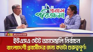 ইউএসএ স্টেট অ্যাসেম্বলি নির্বাচন বাংলাদেশী প্রবাসীদের জন্য কতটা গুরুত্বপূর্ণ। Probash Porikroma