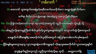 Video thumbnail of "Myanmar Gospel Song - ( ကမ်းလက်/ Kan Laat/ Helping Hands) - Sangpi, Naw Naw, Myo Gyi, Jay Moe"