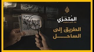 المتحري ..الطريق إلى الساحل - نسخة مختصرة