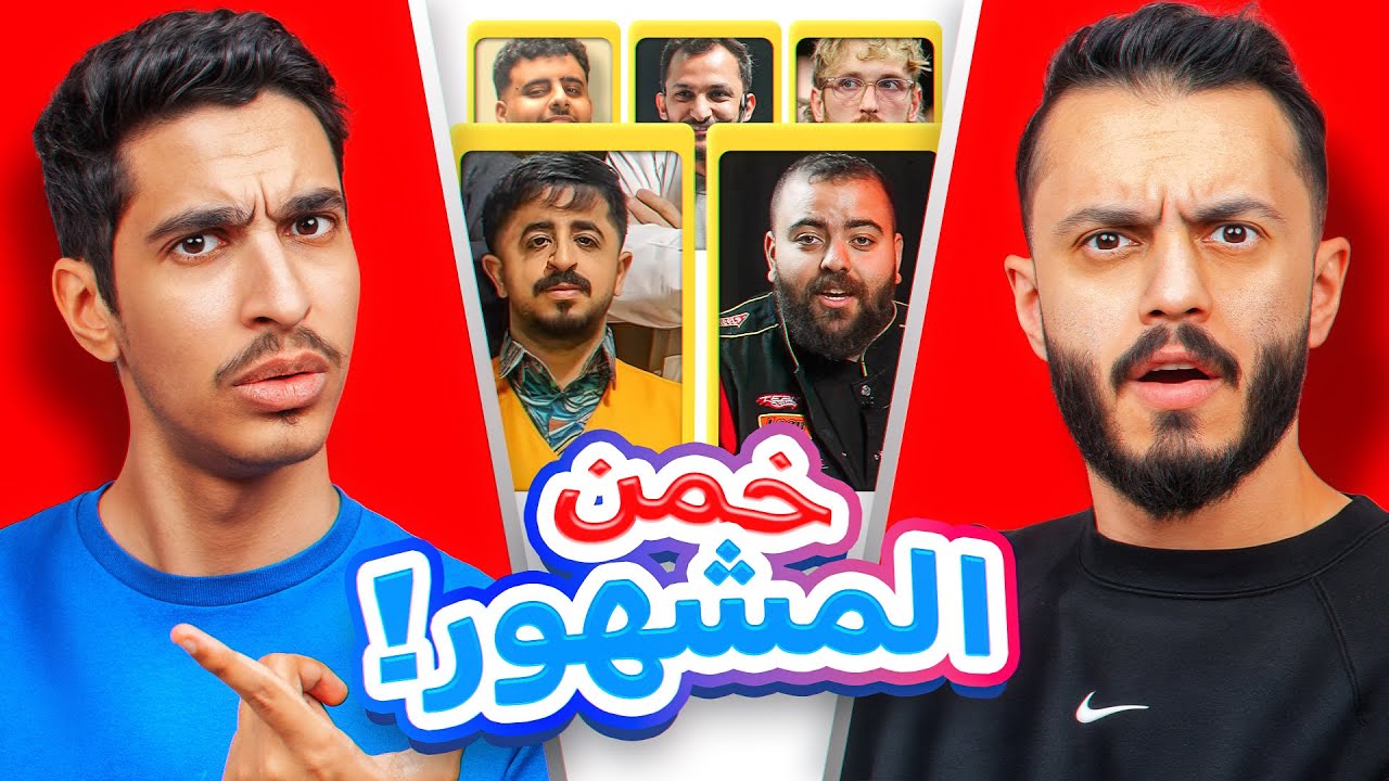 تخمين اليوتيوبرز مع ياسر مخ 🧠🔥 (اصعب مواجهة ! )