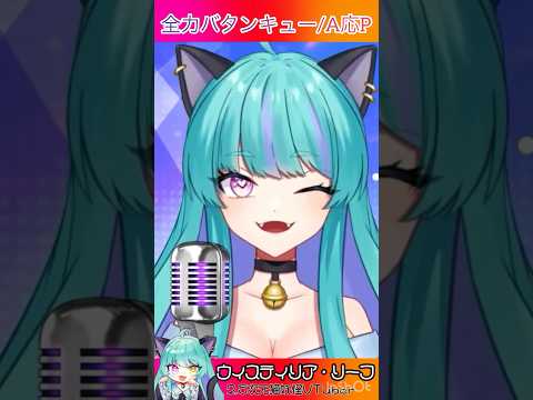 【にゃんにゃん♡】噛んで可愛くなっちゃうVTuber♡   全力バタンキュー/A応P 【#歌枠 #切り抜き #ウィスティリアリーフ #ライブストリーフ #VTuber 】