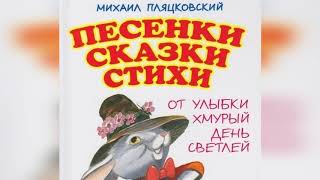 Михаил Пляцковский Стихи для детей