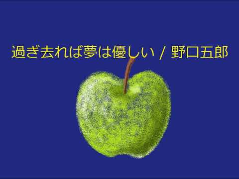 【オルゴール】過ぎ去れば夢は優しい / 野口五郎