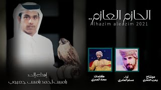 مسلم العامري || الحازم العازم || كلمات محاد العمري #حصرياً2021