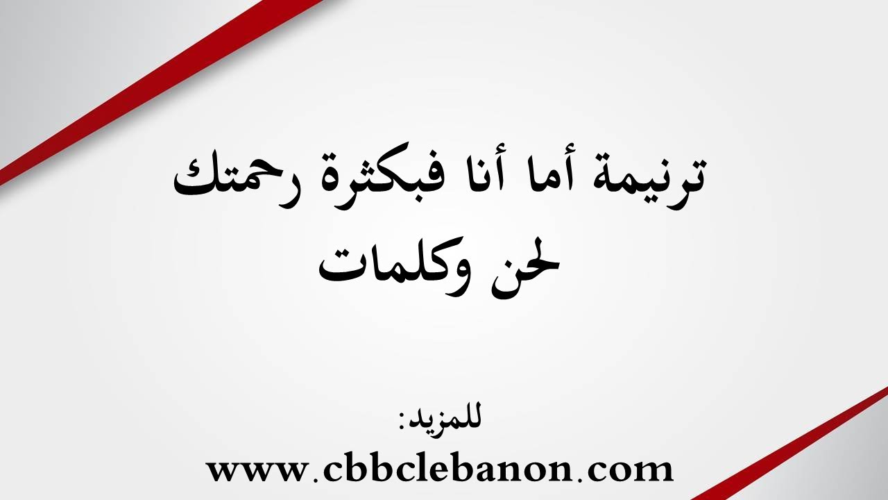 ترنيمة أما أنا فبكثرة رحمتك - لحن وكلمات - YouTube