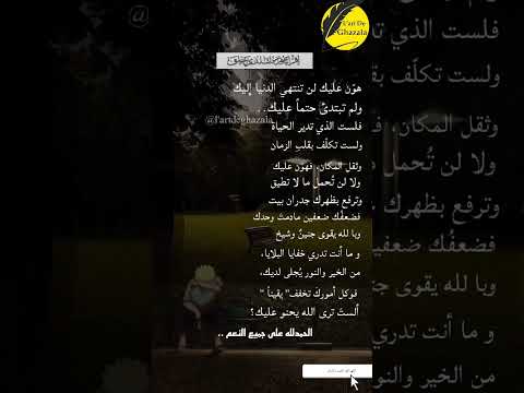 هون عليك لن تنتهي الدنيا عليك فإن الله فرجها فوحده ربنا يدري مخارجها الست ترى الله يحنو عليك حكم