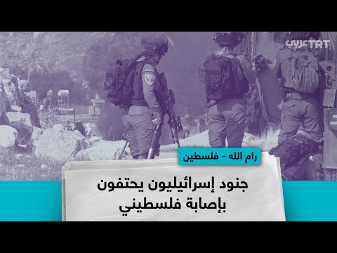جنود إسرائيليون يحتفون بإصابة فلسطيني