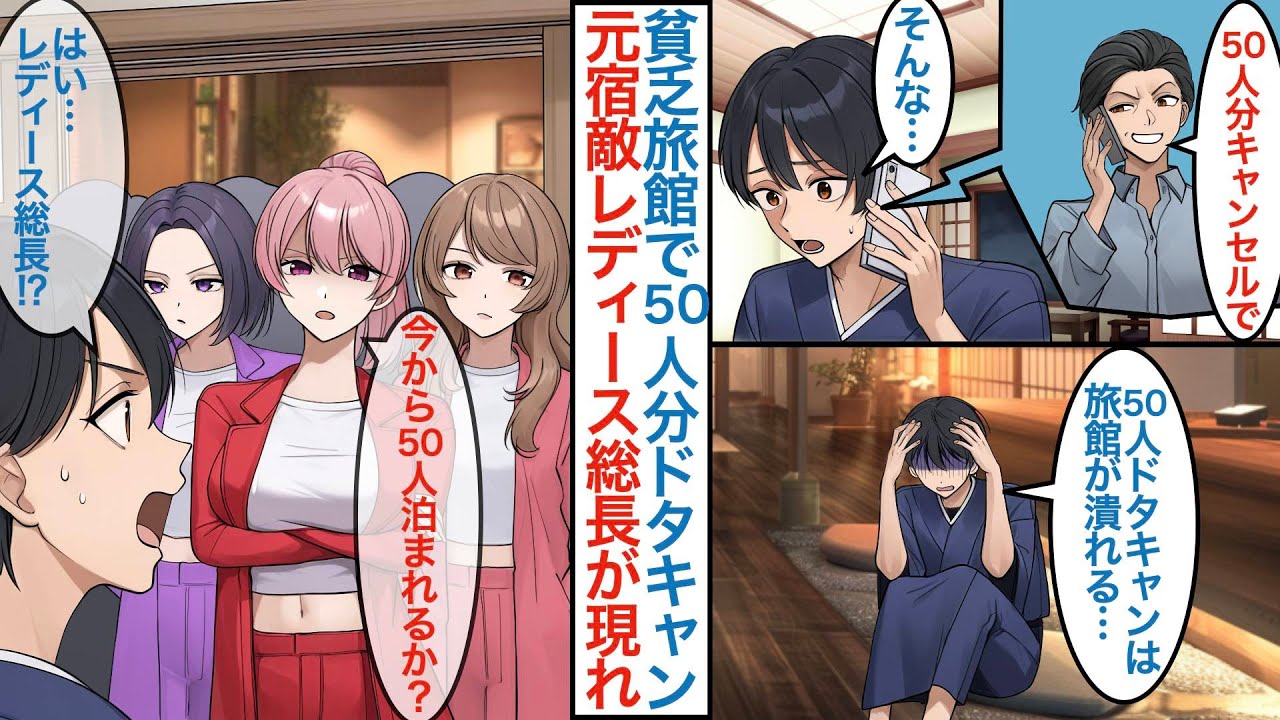 【漫画】実家の旅館を継いだ俺が繫盛期に50名予約をドタキャンされたが元宿敵のレディース総長が現れて「今から50人泊まれるか？」昔の仲間を連れてきてピンチを助けてもらうが【恋愛マンガ動画】